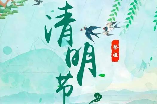 2024年清明节放假通知