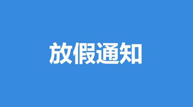 2024年国庆放假通知