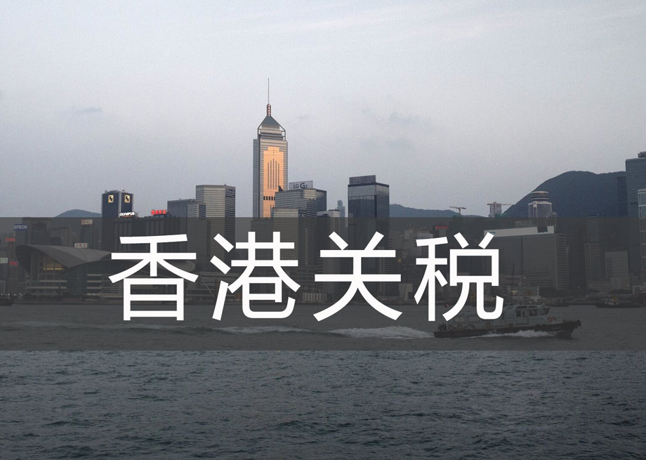 货物出口报关香港要交哪些关税