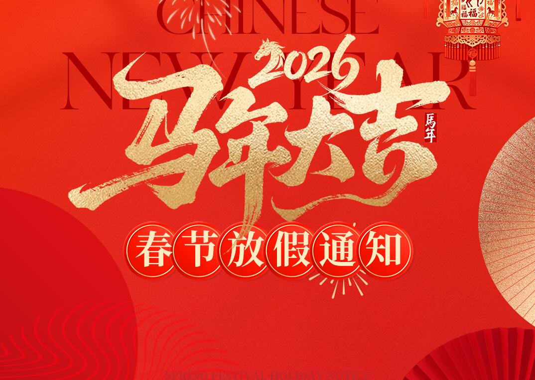 2026年春节放假通知