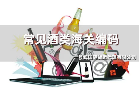 出口报关,酒的海关编码是什么?
