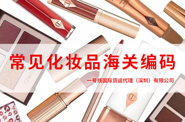 出口报关,化妆品的海关编码是什么?