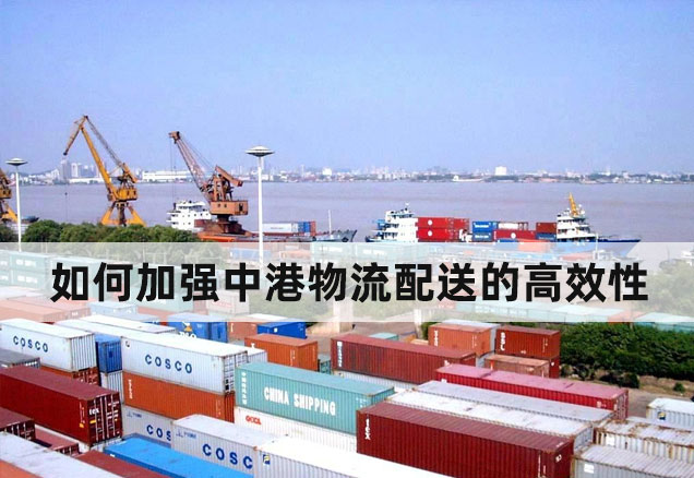 若何加强海洋之神hycc物流配送的高效性