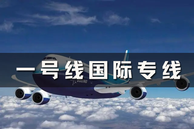 国际专线