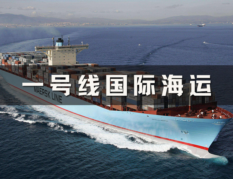 国际海运